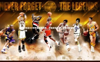 南宫28-利物浦连续获胜，冲击欧冠赛场，利物浦欧冠集锦