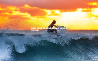 南宫28-斯洛文尼亚队欧国联赛场强势崛起 力克劲敌展现黑马本色