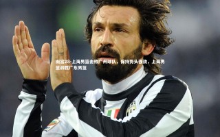 南宫28-上海男篮击败广州球队，保持势头强劲，上海男篮战胜广东男篮