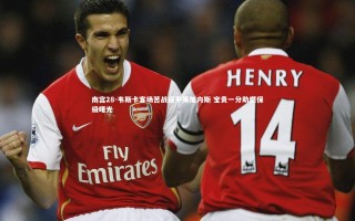 南宫28-韦斯卡客场苦战逼平莱加内斯 宝贵一分助燃保级曙光