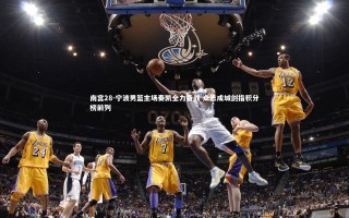 南宫28-宁波男篮主场奏凯全力备战 众志成城剑指积分榜前列