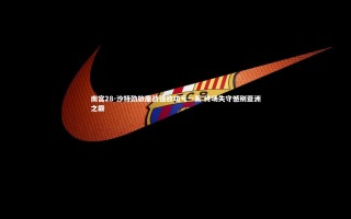 南宫28-沙特劲旅鏖战强敌功亏一篑 终场失守憾别亚洲之巅