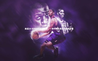 南宫28-终场哨响前的逆转，一场令观众屏息的胜负较量