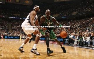 南宫28-埃米尔王子运筹帷幄连传帅才 农场主富勒姆连克豪强震动英超