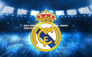 南宫28-阿雅克肖球队全力抗衡，力争前进，阿雅克肖vs敦刻尔克比分