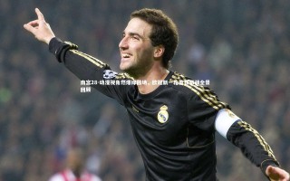 南宫28-动漫视角燃爆绿茵场，欧冠新一轮首日激战全景回顾