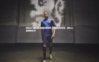 南宫28-狼队客场取胜富勒姆，确保保级希望，狼队vs富勒姆比分