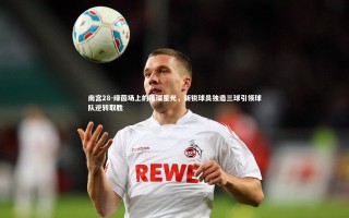 南宫28-绿茵场上的璀璨星光，新锐球员独造三球引领球队逆转取胜