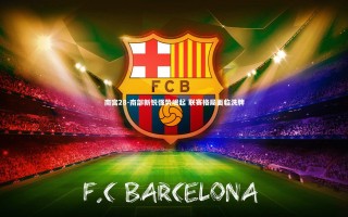 南宫28-南部新锐强势崛起 联赛格局面临洗牌