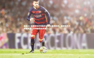 南宫28-灰狼球员巴特勒引领球队赢得胜利，展现实力与领袖风范，巴特勒回森林狼