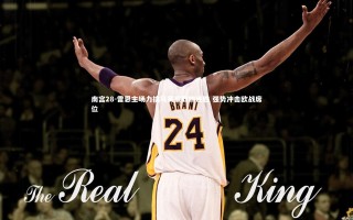 南宫28-雷恩主场力擒马赛豪取四连胜 强势冲击欧战席位