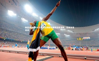 南宫28-日本女足选手在训练中展现出色发挥，日本女足青训