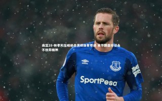 南宫28-林孝天压哨绝杀演绎体育奇迹 末节翻盘印证永不放弃精神