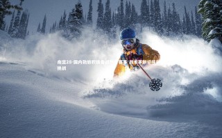 南宫28-国内劲旅积极备战热身赛事 战术革新迎接新季挑战