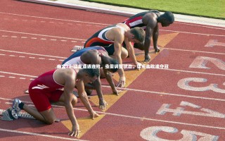 南宫28-猛龙遭遇连败，亟需调整状态，猛龙击败谁夺冠