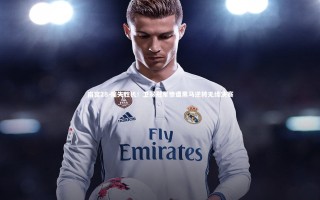 南宫28-痛失胜机！卫冕冠军惨遭黑马逆转无缘决赛