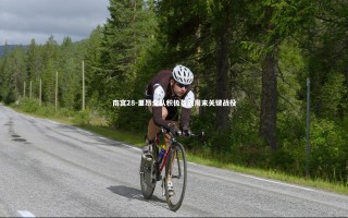 南宫28-里昂全队积极备战周末关键战役