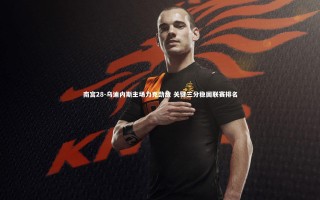 南宫28-乌迪内斯主场力克劲敌 关键三分稳固联赛排名