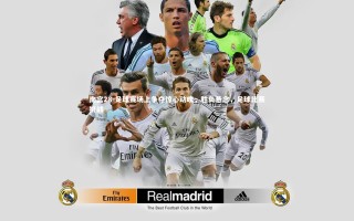 南宫28-足球赛场上争夺惊心动魄，胜负悬念，足球比赛挑战