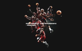 南宫28-利物浦反超比分，将欧冠八强淘汰赛推向加时战，利物浦欧冠集锦