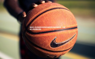 南宫28-在季后赛中复苏的东部冠军开始迎来挑战，东部进入季后赛的球队