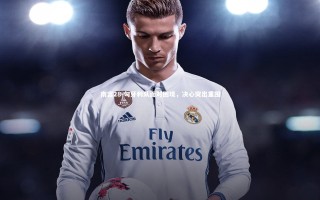 南宫28-匈牙利队面对困境，决心突出重围