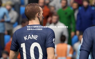 南宫28-詹姆斯迎来生涯第场NBA比赛，詹姆斯迎来生涯第场nba比赛回放