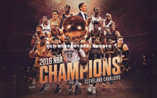 南宫28-勒沃库森主帅下课传言，球队动荡不安