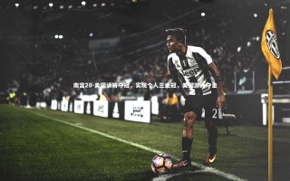 南宫28-美国泳将夺冠，实现个人三连冠，美国游泳夺金