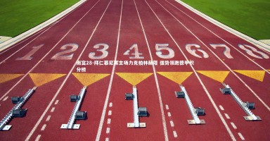 南宫28-拜仁慕尼黑主场力克柏林赫塔 强势领跑德甲积分榜