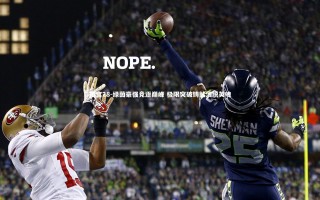 南宫28-绿茵豪强竞逐巅峰 极限突破铸就洒脱英魂