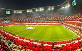 南宫28-收获金银铜！运动员在比赛中展现实力，运动员在赛场上奋力拼搏终于摘得桂冠获得金牌