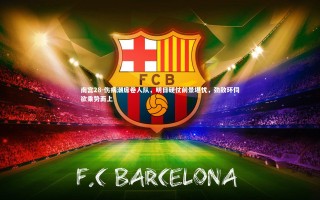 南宫28-伤病潮席卷人队，明日硬仗前景堪忧，劲敌环伺欲乘势而上