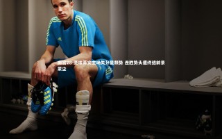 南宫28-圣埃蒂安主场失分显颓势 连胜势头遭终结前景蒙尘