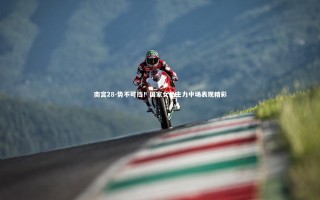 南宫28-势不可挡！国家女足主力中场表现精彩