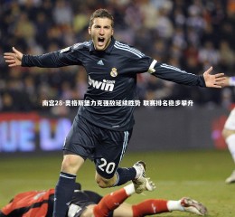 南宫28-奥格斯堡力克强敌延续胜势 联赛排名稳步攀升