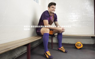 南宫28-紫百合远征费拉里斯挑战水手 倾力出击为求关键胜利