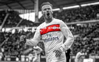 南宫28-伊斯图瓦与南蒂：实力差距明显，伊斯图瓦与南蒂:实力差距明显吗