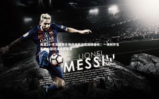 南宫28-尤文图斯主场迎战尤文图斯预备队，一场别开生面的内部对决点燃都灵