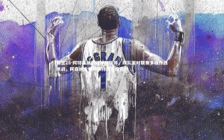 南宫28-阿特森纳前锋神秘伤停，球队面对联赛多线作战挑战，阿森纳主帅阿尔特塔百度百科