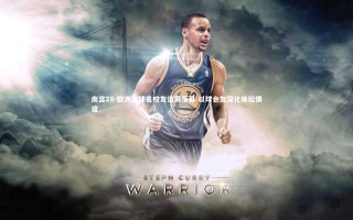 南宫28-欧洲篮球名校友谊赛落幕 以球会友深化体坛情谊