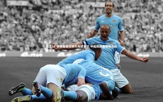 南宫28-济南鲁能逆转力克欧塞尔 中超劲旅展现实力脱颖而出