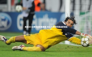 南宫28-红黑军团新翼展翅 米兰力克劲敌重返欧冠区