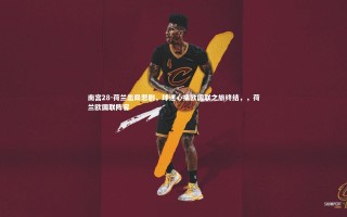 南宫28-荷兰出局悲剧，球迷心痛欧国联之旅终结，，荷兰欧国联阵容