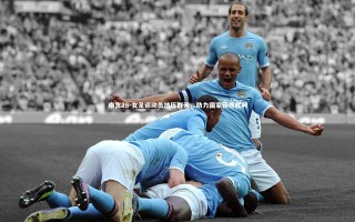 南宫28-女足运动员技压群芳，助力国家获得胜利