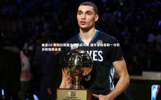 南宫28-斯特拉斯堡主场激战马赛 握手言和各取一分积分榜格局未变