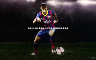 南宫28-狼队客场挑战升班马 狭路相逢勇者谁属