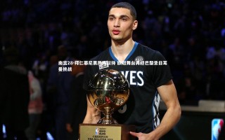 南宫28-拜仁慕尼黑严阵以待 欧冠舞台再迎巴黎圣日耳曼挑战