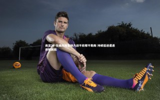 南宫28-乌迪内斯客场力战不敌那不勒斯 持续低迷遭遇连败困局