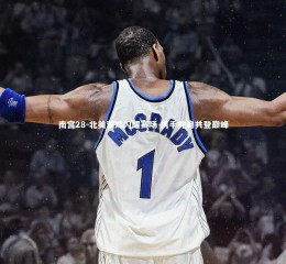 南宫28-北美双姝闪耀赛场 携手并肩共登巅峰